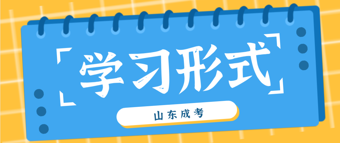 鱼台成考学习形式允许学员边工作边学习吗？(图1)